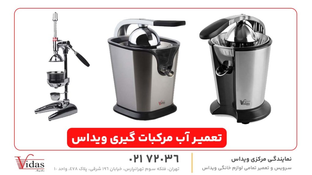 تعمیر آب مرکبات گیری ویداس