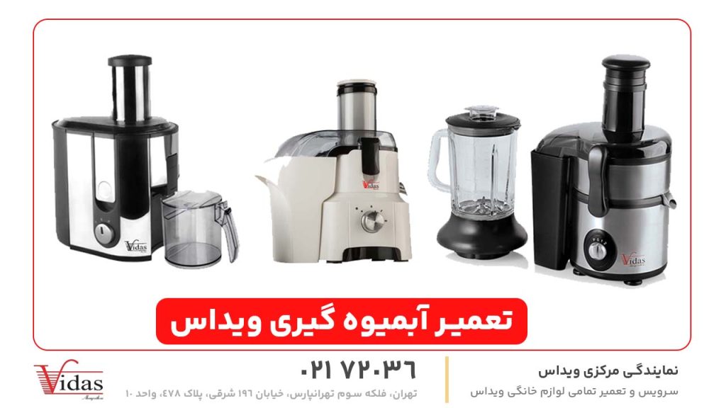 تعمیر آبمیوه گیری ویداس