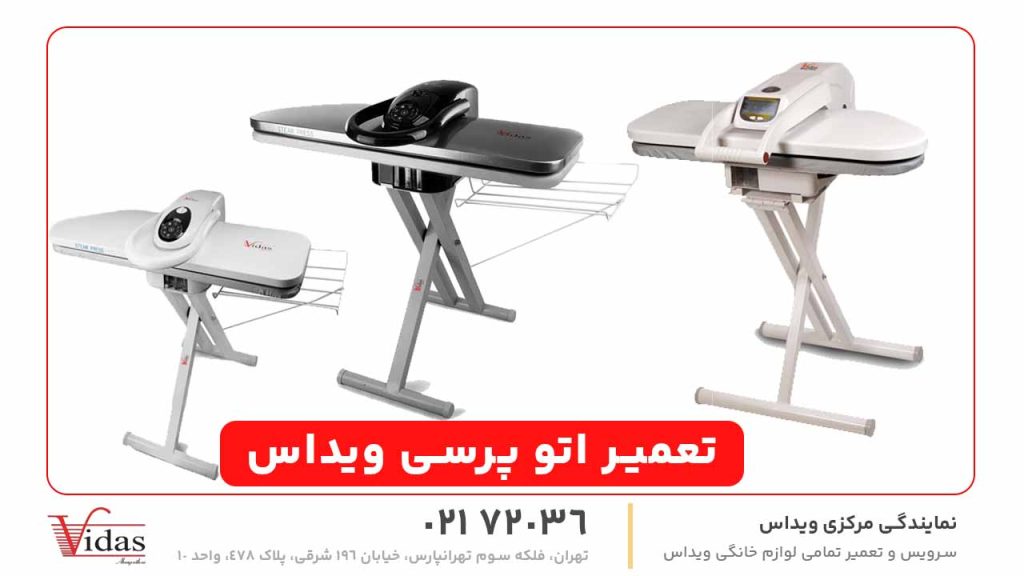 تعمیر اتو پرسی ویداس