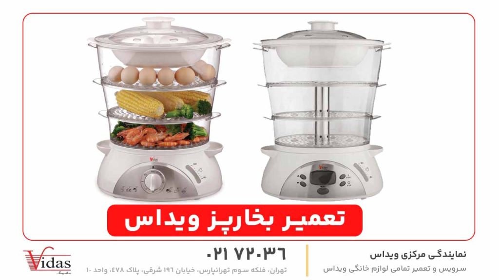 تعمیر بخارپز ویداس