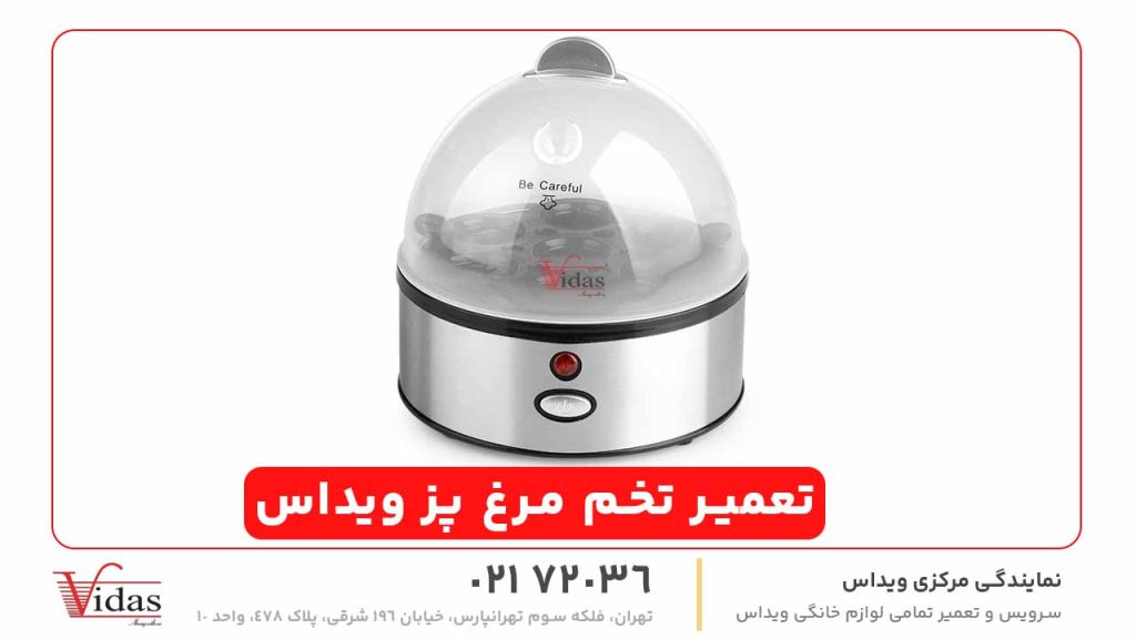 تعمیر تخم‌ مرغ‌ پز ویداس