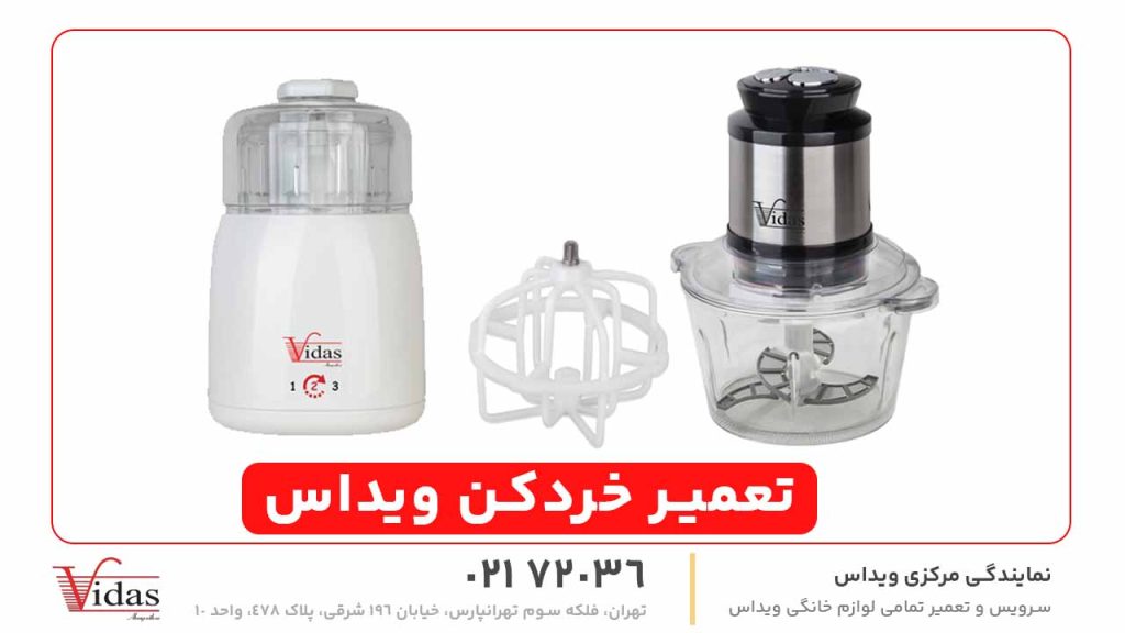 تعمیر خردکن ویداس