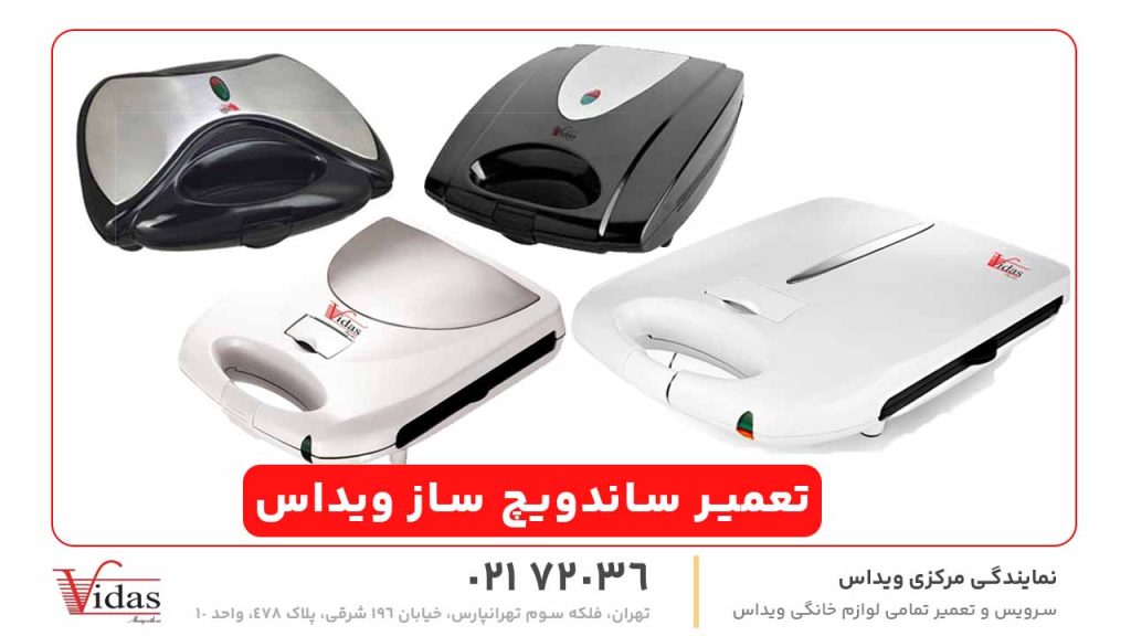 تعمیر ساندویچ‌ ساز ویداس