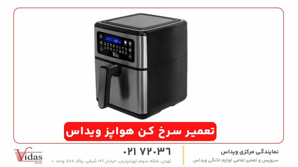 تعمیر سرخ‌ کن هواپز ویداس
