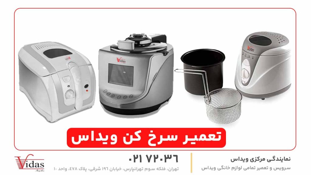 تعمیر سرخ‌ کن ویداس