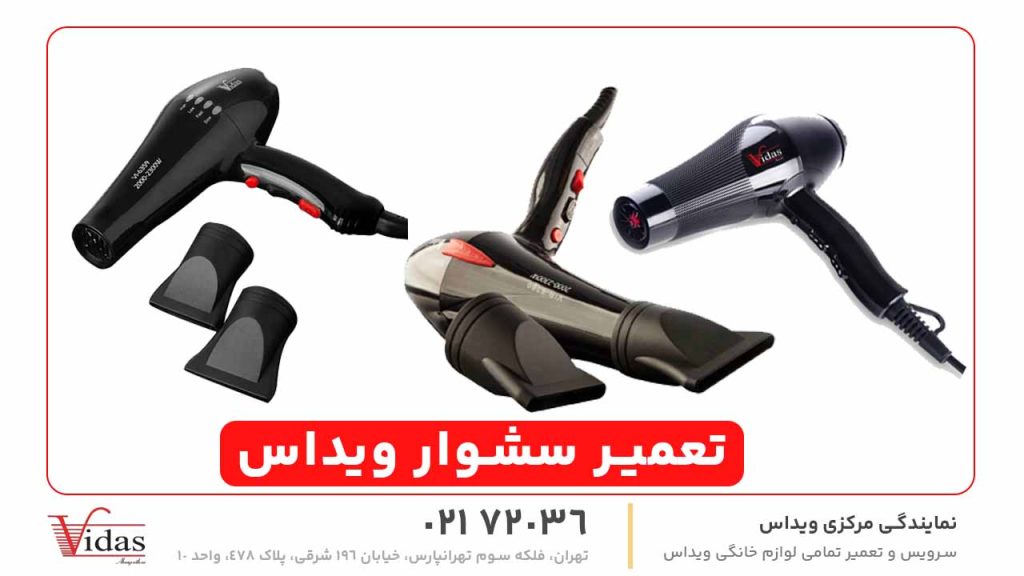 تعمیر سشوار ویداس