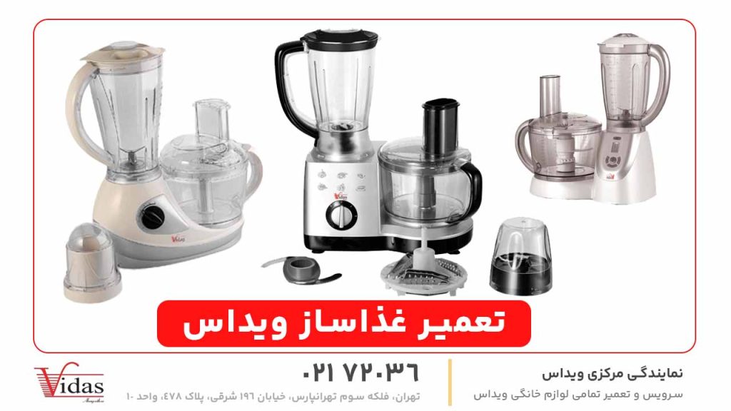 تعمیر غذاساز ویداس