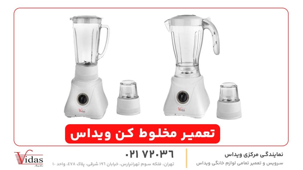 تعمیر مخلوط‌ کن ویداس