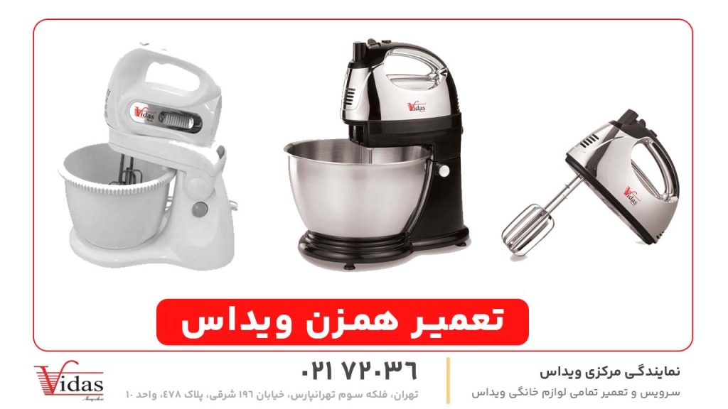 تعمیر همزن ویداس