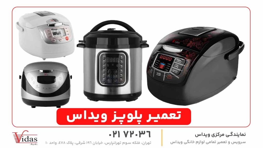 تعمیر پلوپز ویداس