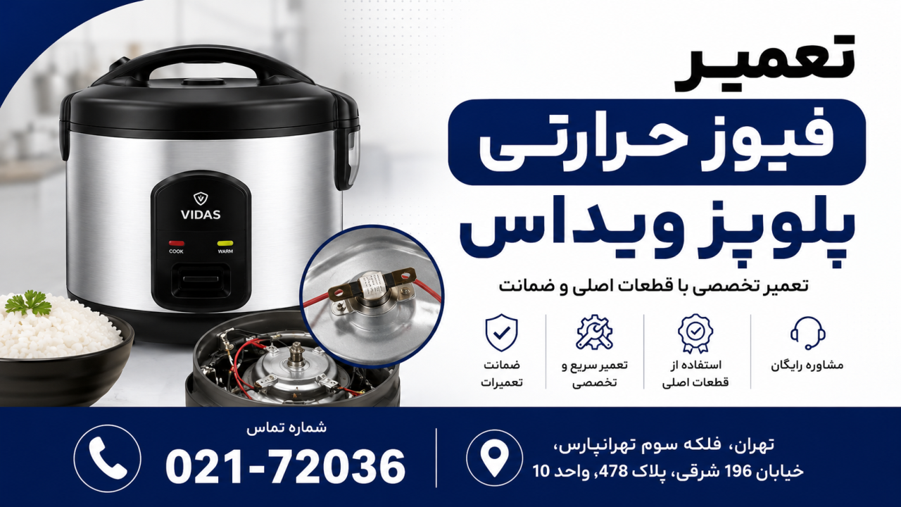 تعمیر فیوز حرارتی پلوپز ویداس