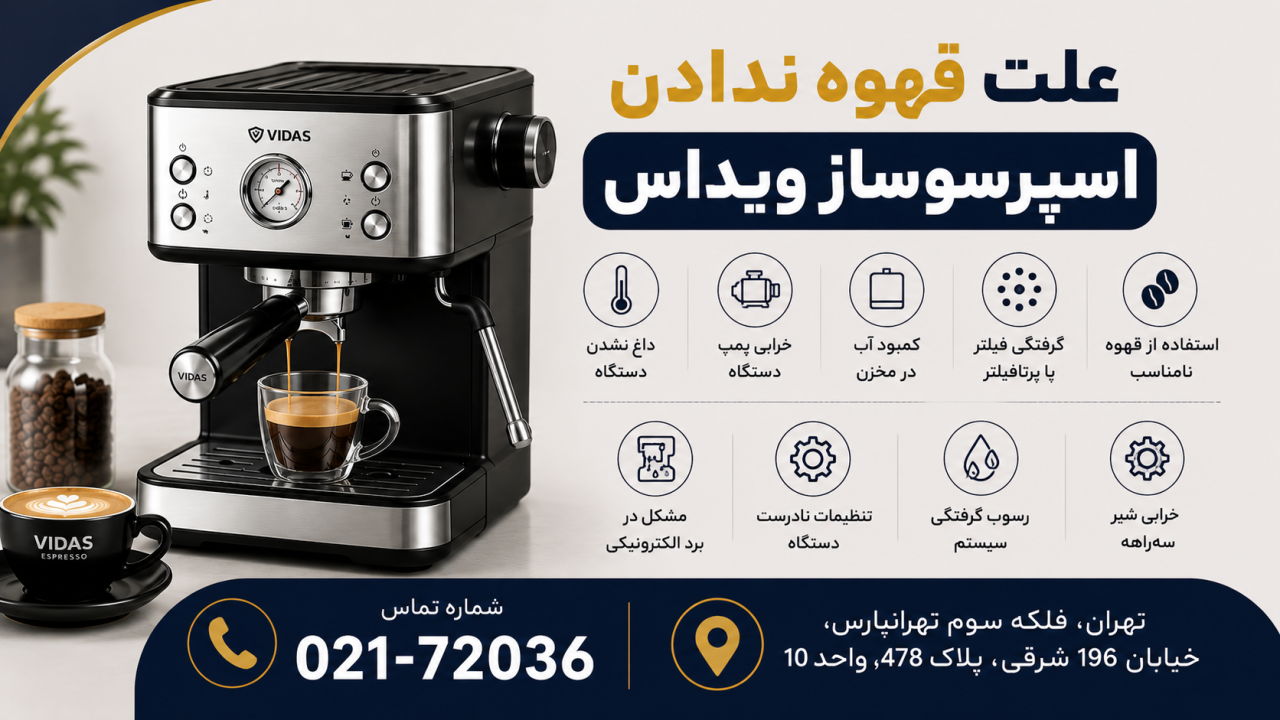علت قهوه ندادن اسپرسوساز ویداس