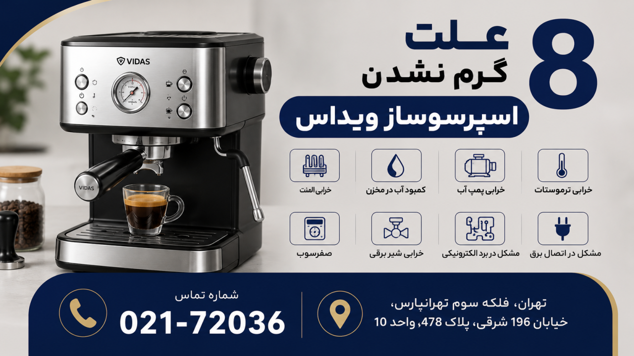 8 علت گرم نشدن اسپرسوساز ویداس