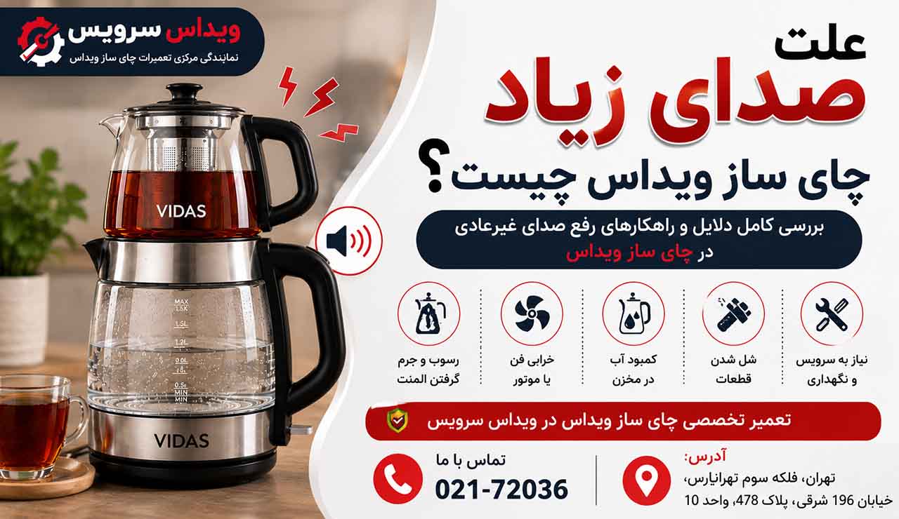 علت صدای زیاد چای ساز ویداس چیست