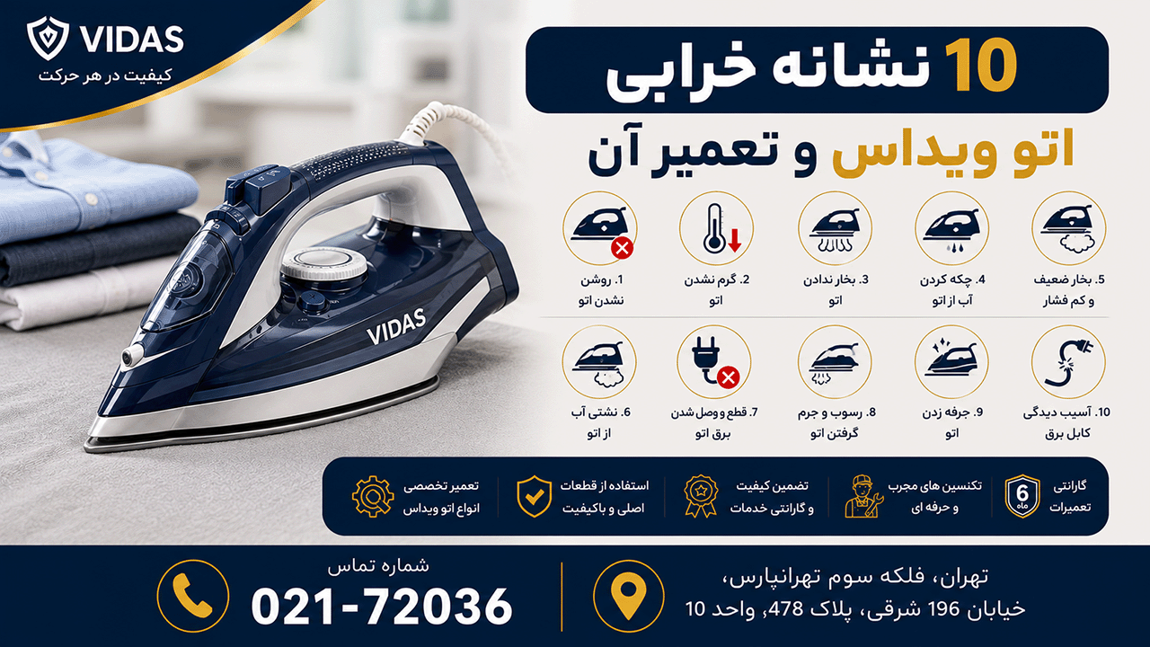 10 نشانه خرابی اتو ویداس و تعمیر آن