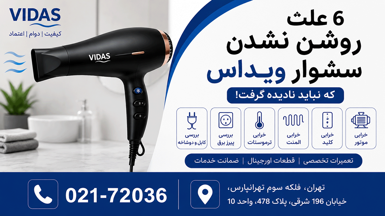 6 علت روشن نشدن سشوار ویداس
