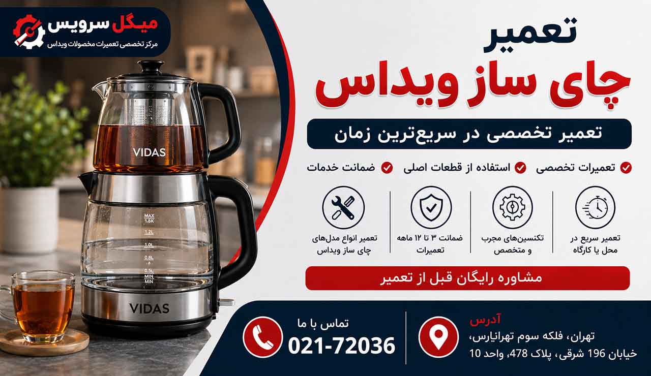 تعمیر چای ساز ویداس