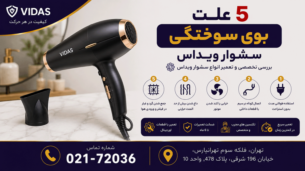 5 علت بوی سوختگی سشوار ویداس
