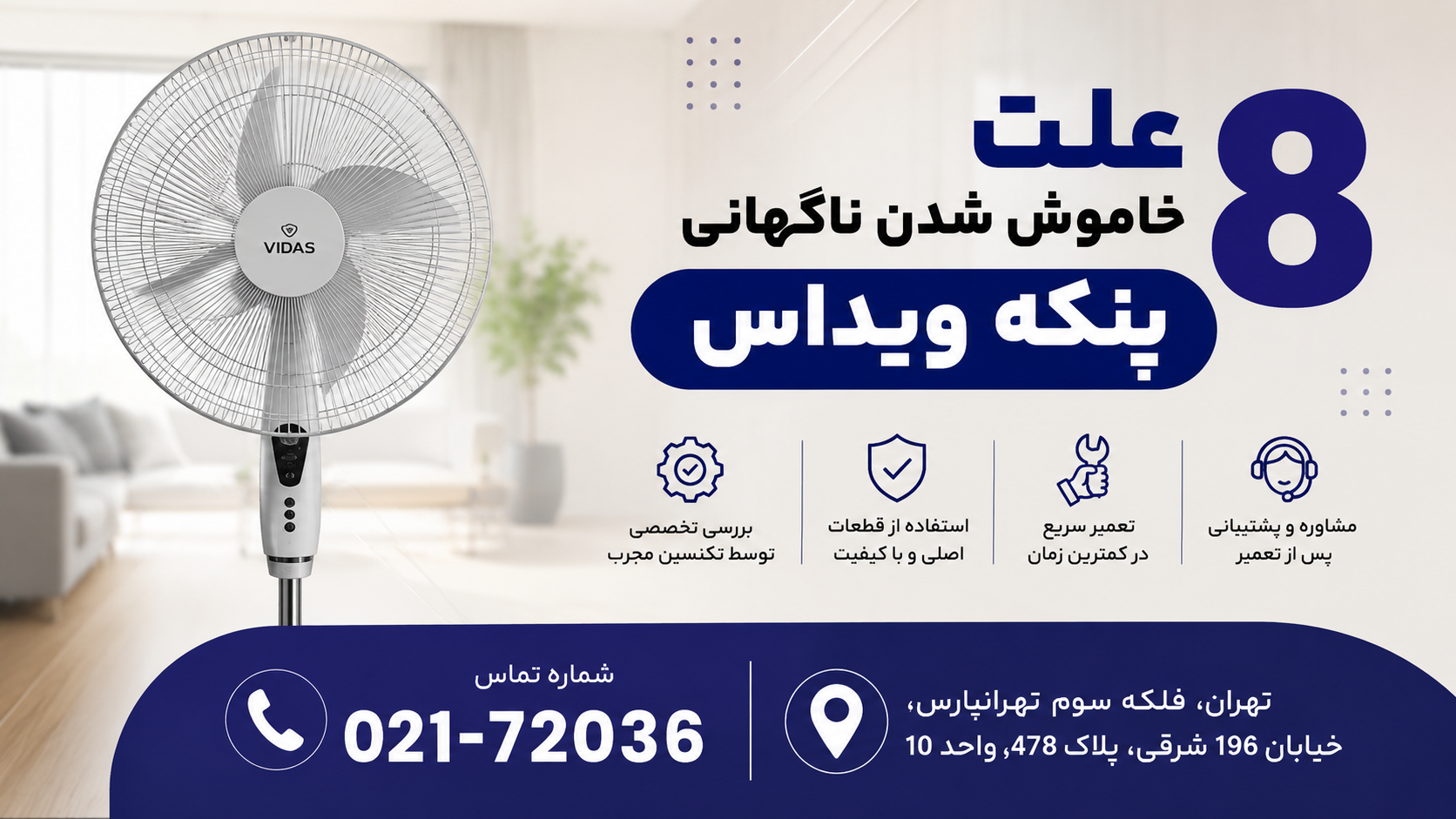 8 علت خاموش شدن ناگهانی پنکه ویداس