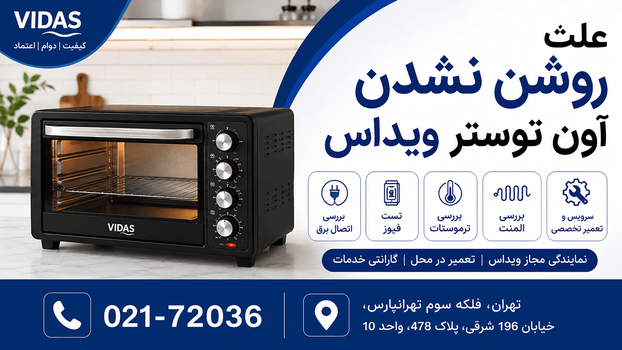 علت روشن نشدن آون توستر ویداس