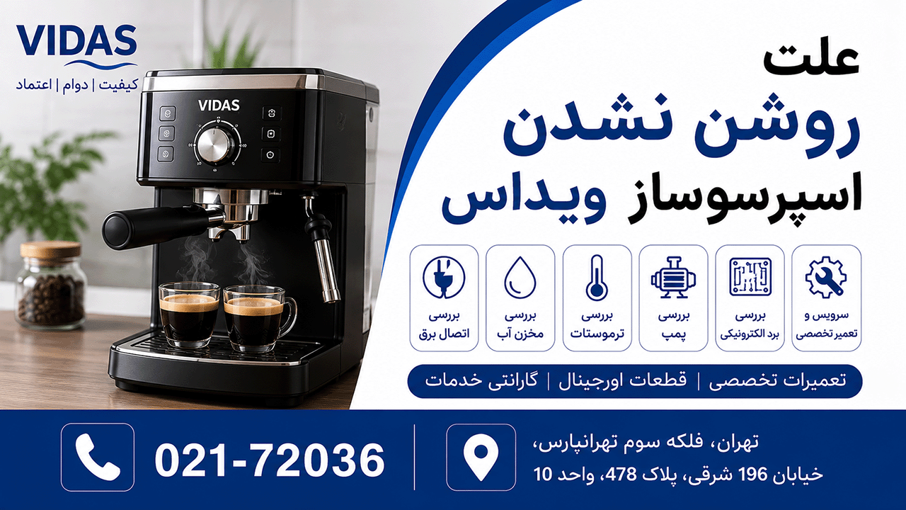 علت روشن نشدن اسپرسوساز ویداس