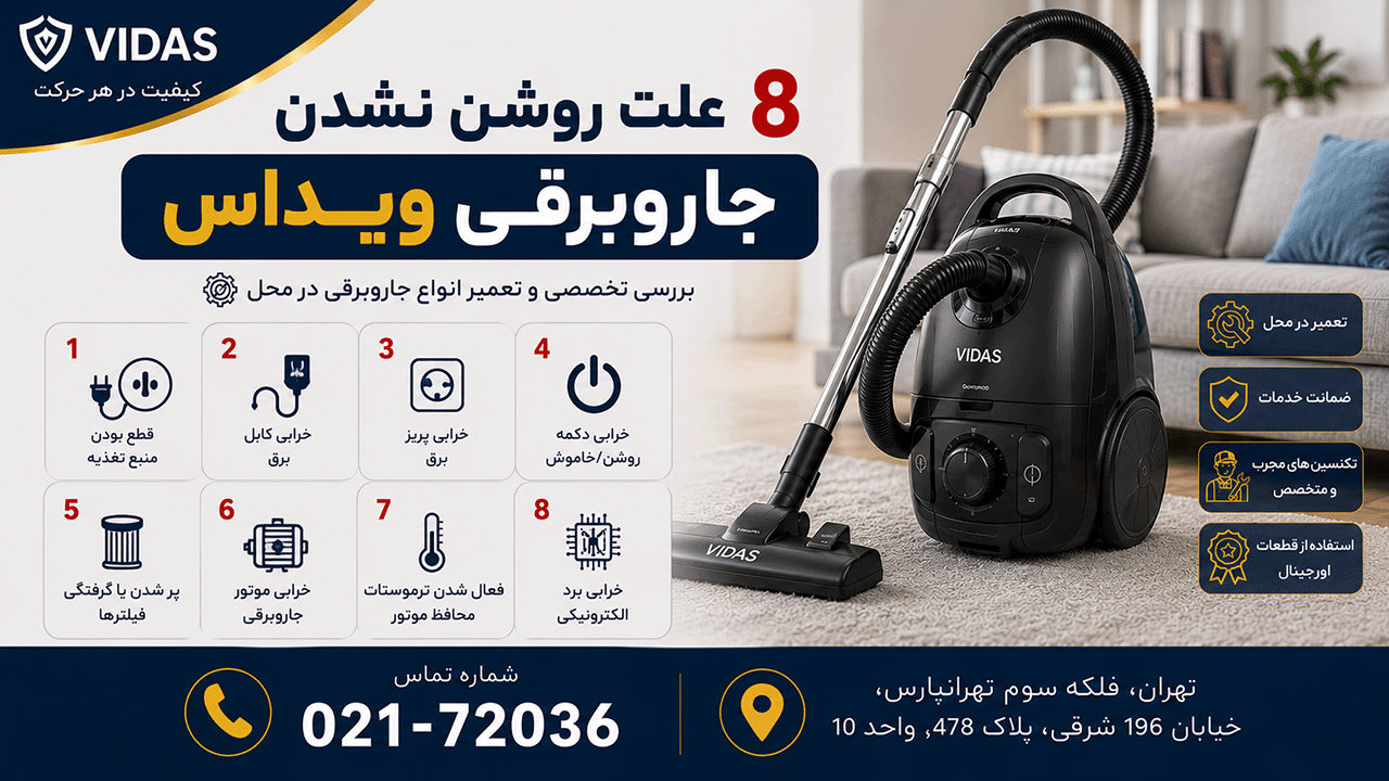 8 علت روشن نشدن جاروبرقی ویداس