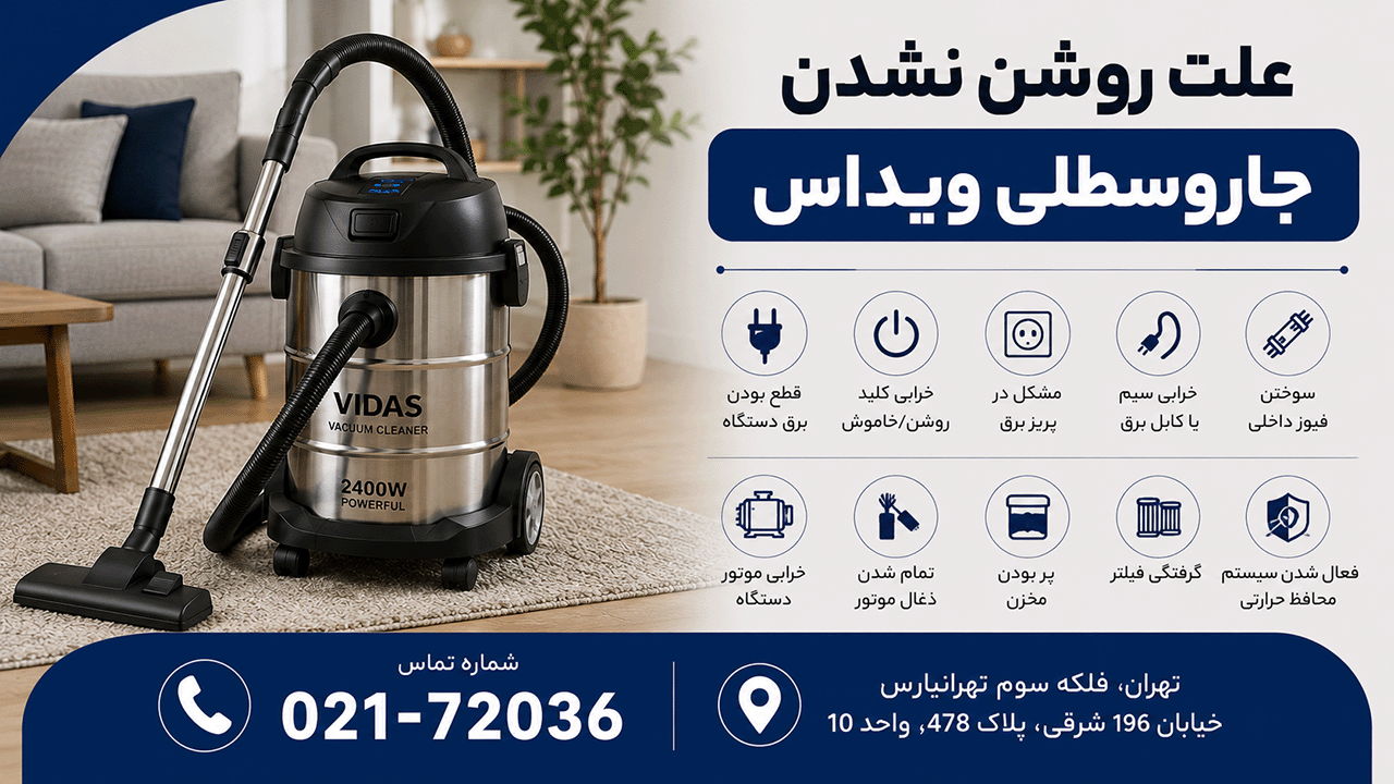 علت روشن نشدن جاروسطلی ویداس