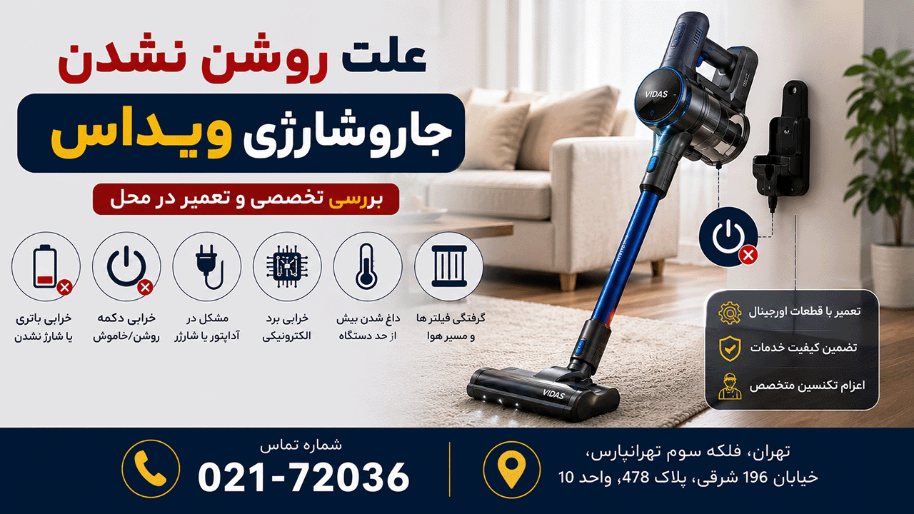 علت روشن نشدن جاروشارژی ویداس