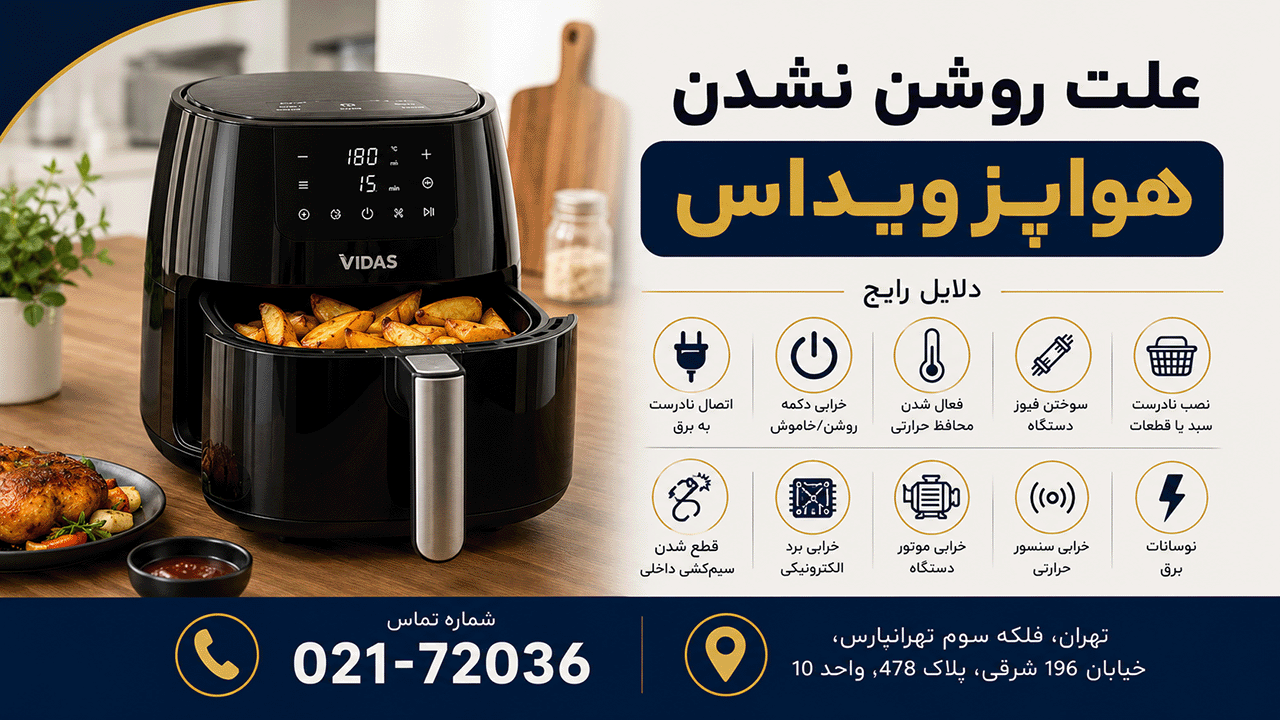 علت روشن نشدن هواپز ویداس