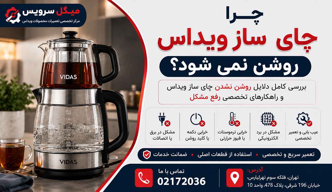 علت روشن نشدن چای ساز ویداس