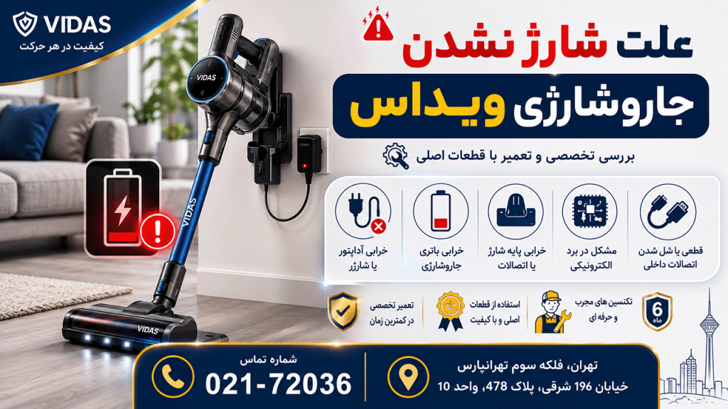 علت شارژ نشدن جاروشارژی ویداس