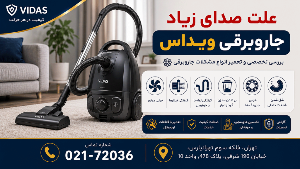 علت صدای زیاد جاروبرقی ویداس