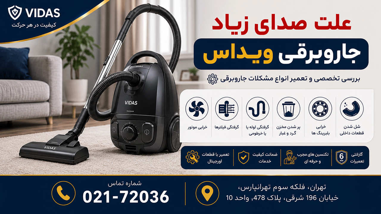 علت صدای زیاد جاروبرقی ویداس