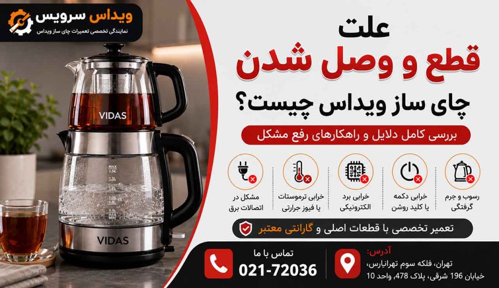 علت قطع و وصل شدن چای ساز ویداس چیست؟
