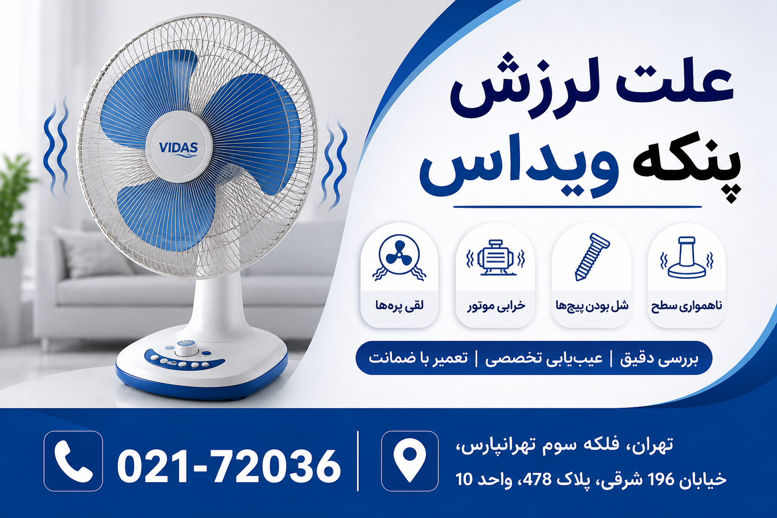 علت لرزش پنکه ویداس