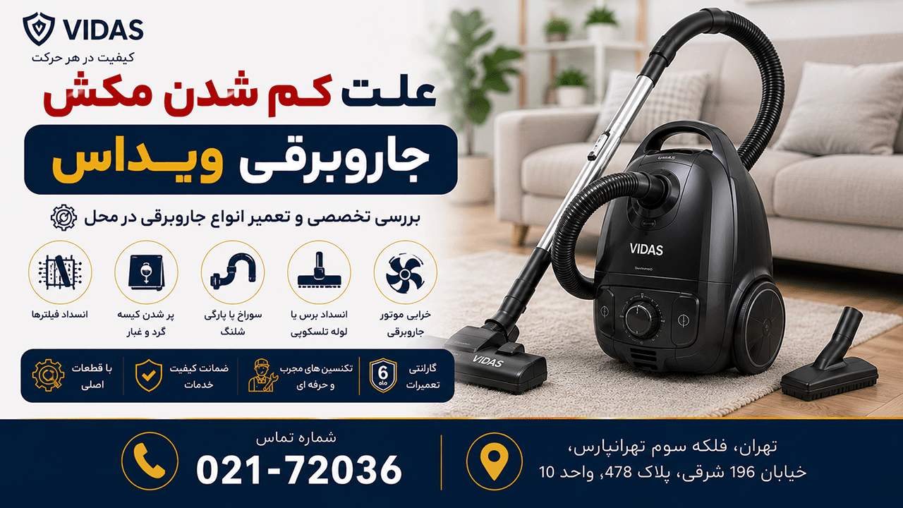 علت کم شدن مکش جاروبرقی ویداس