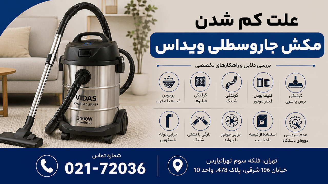 علت کم شدن مکش جاروسطلی ویداس