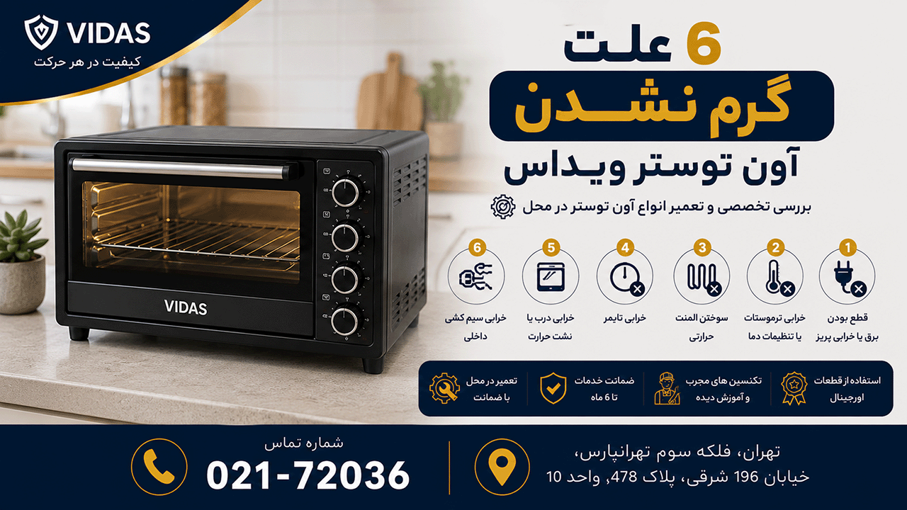 6 علت گرم نشدن آون توستر ویداس