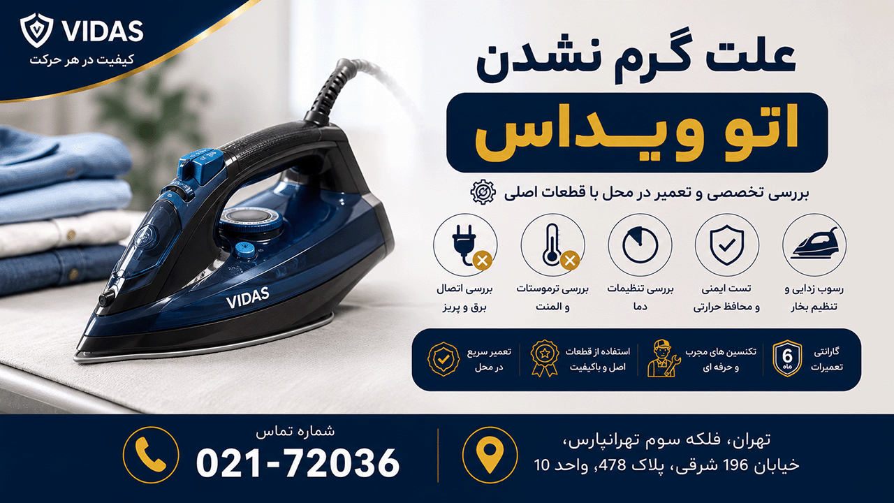 علت گرم نشدن اتو ویداس