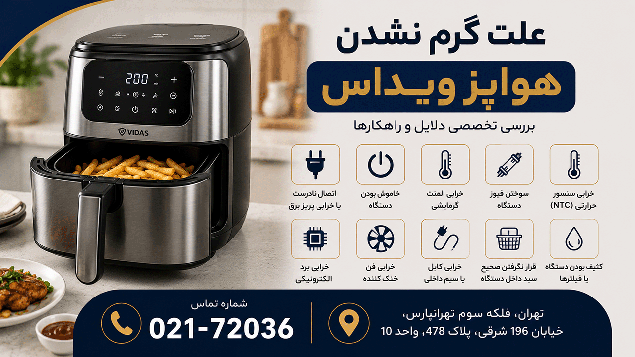 علت گرم نشدن هواپز ویداس