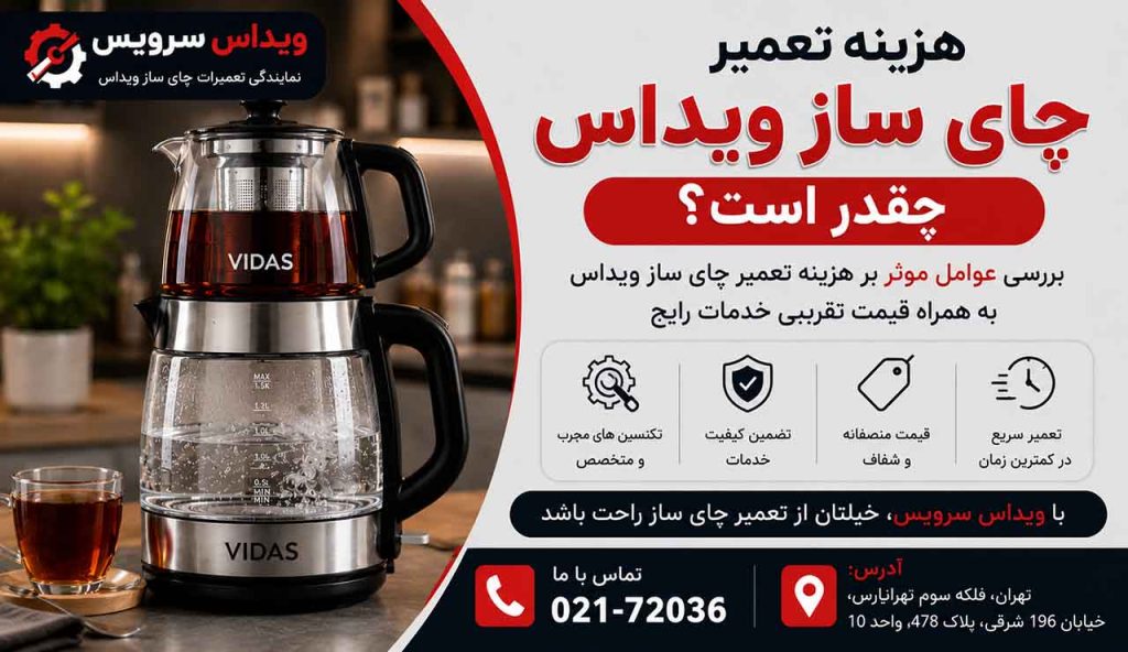 هزینه تعمیر چای ساز ویداس