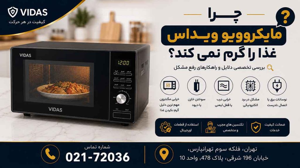 علت گرم نشدن غذا در مایکروویو ویداس