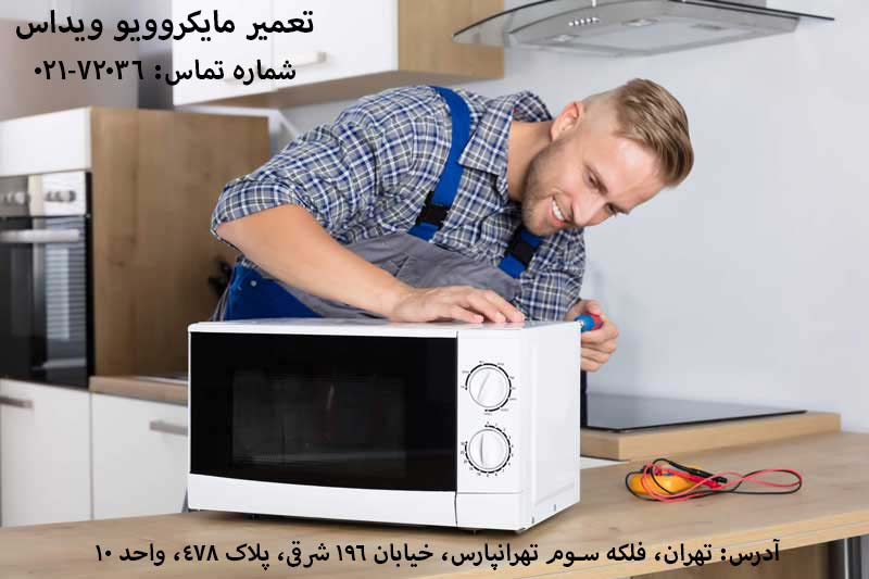 تعمیر مایکروویو ویداس