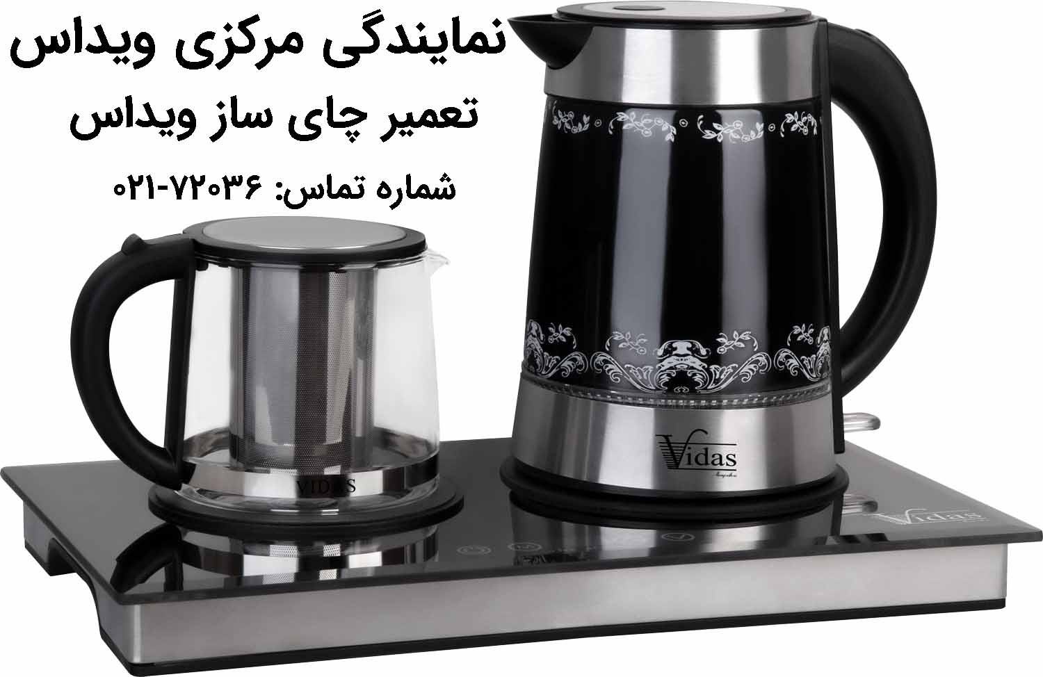 تعمیر چای ساز ویداس