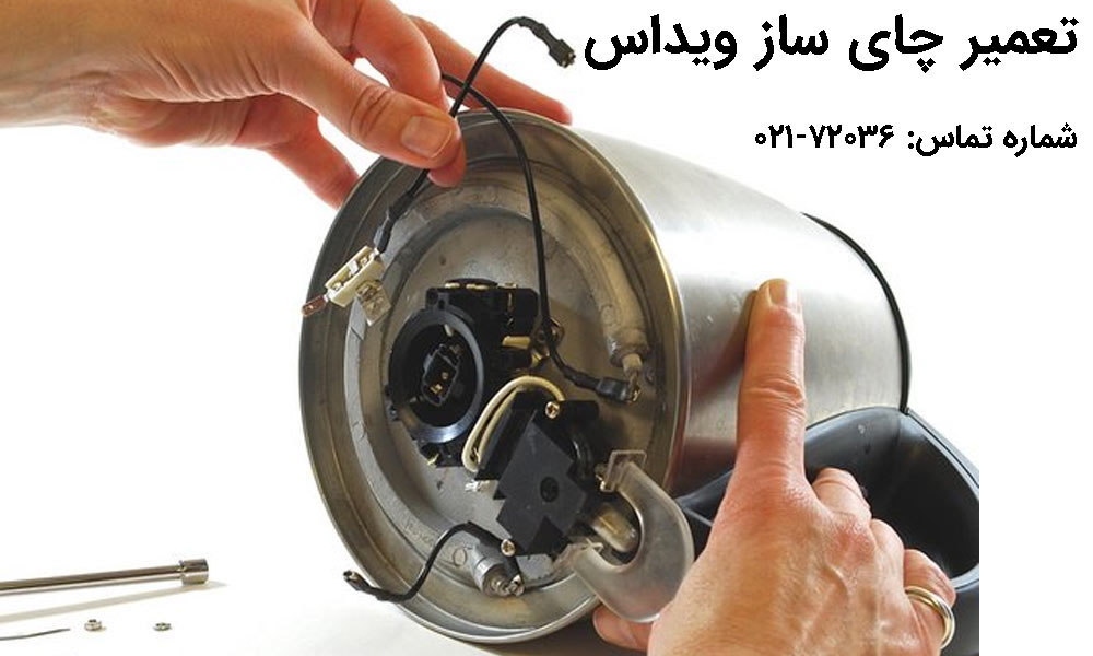 تعمیر چای ساز ویداس
