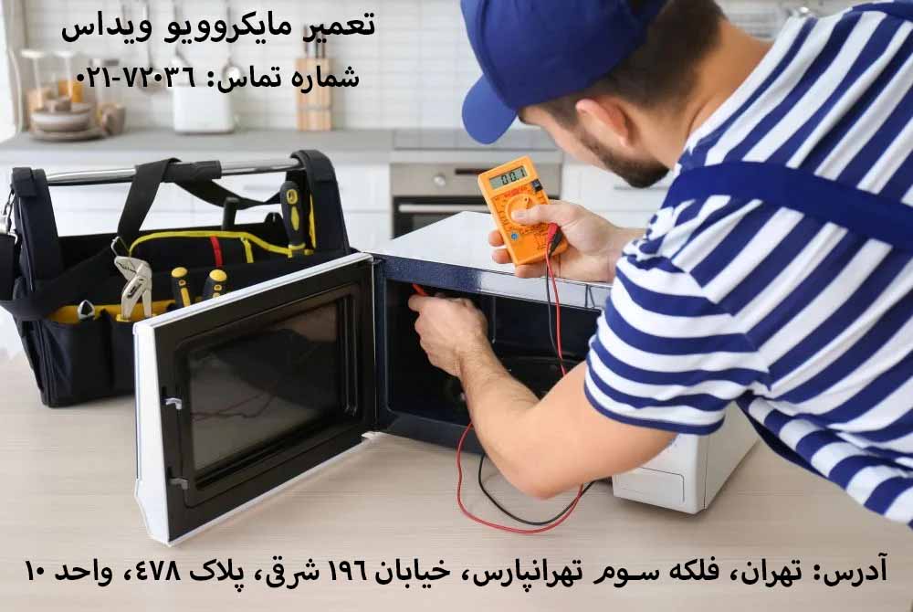 تعمیر مایکروویو ویداس