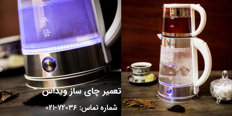 چای ساز ویداس
