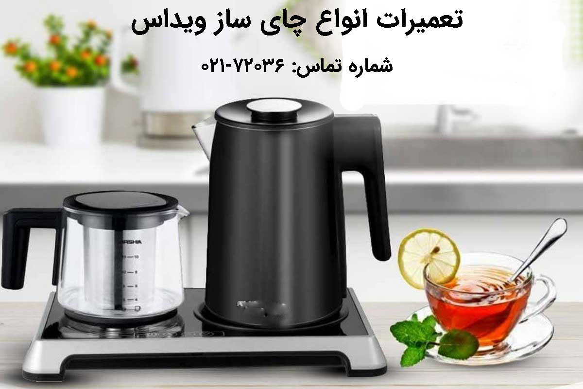 تعمیر چای ساز ویداس