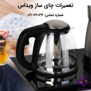 تعمیرات چای ساز ویداس