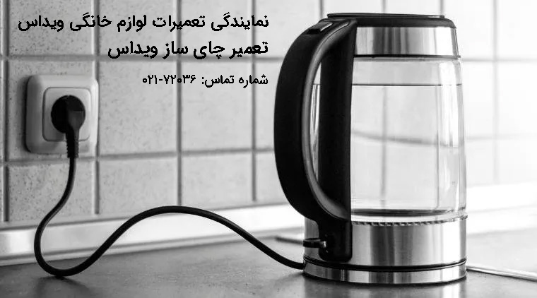 چای ساز ویداس